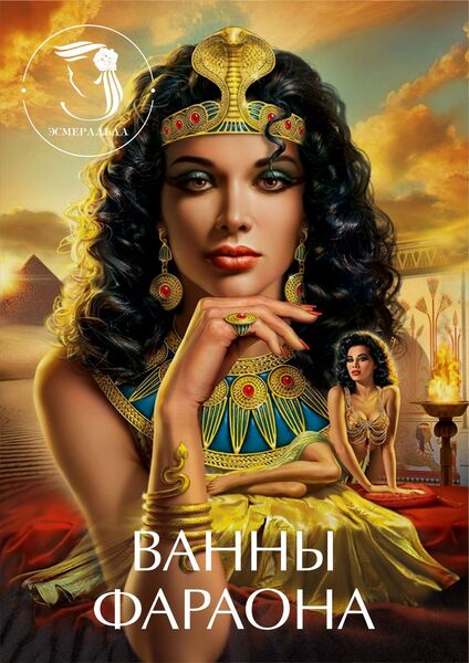 Ванны фараона (женщины)